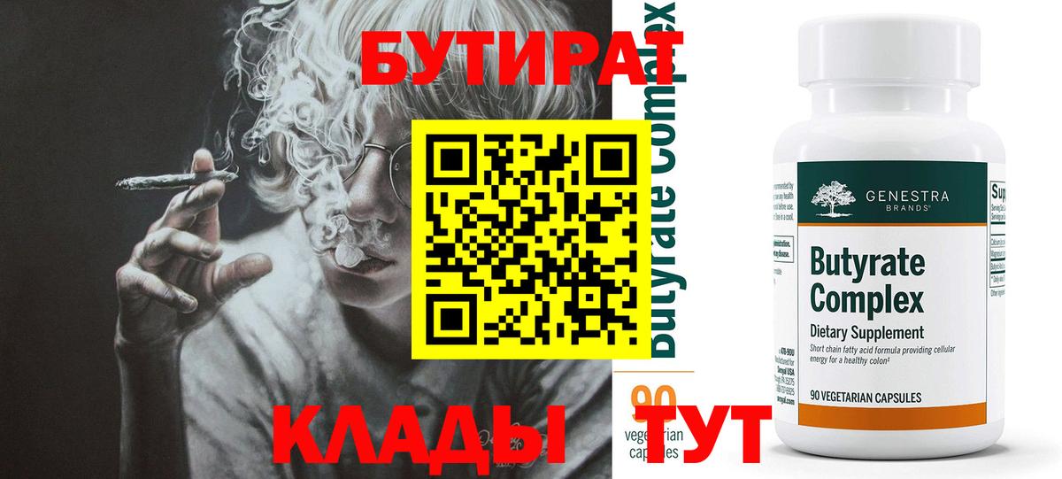 Бутират  БУТИРАТ BDO  Вход с VPN  Пушкино 