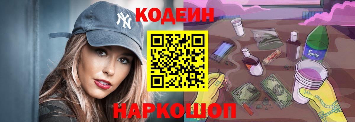 Codein напиток Lean (лин) Пушкино